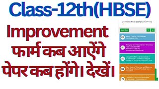 class 12 improvement form 2024 haryana board।। improvement form 2024 class 12 hbse।। #class12 #hbse