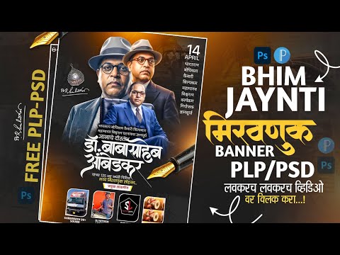 BHIM JAYNTI MIRAVNUK DESIGN | भीम जयंती मिरवणूक सोहळा बॅनर | FREE DOWNLOAD PLP$PSD | #bhimjayanti 