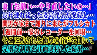 [Divorce] Wife: "Please... I want to start over..." My long-time wife's affair was discovered! Th...