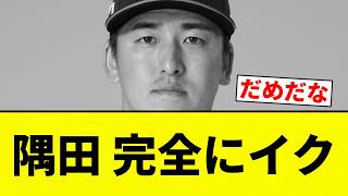 【ぶりぶりや】隅田 完全にイク【プロ野球反応集】