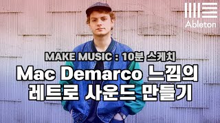 Mac Demarco 느낌의 레트로 사운드 만들기
