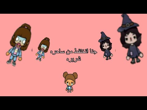 Tona boca // Toca live world // جنا اتختفط من ساحره شريره // part 1