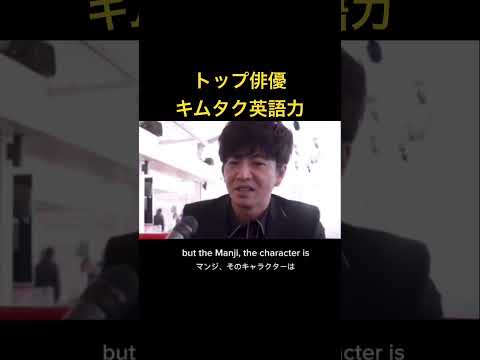 キムタク英語力#shorts