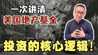 美国地产基金投资指南｜从资金结构到投资赛道：美国基金怎么赚钱？ #商业地产 #美国投资 #美国地产 #美国买房 #私募基金#美国私募基金#地产基金#资金结构