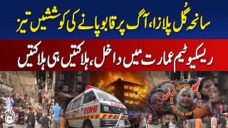 Gul Plaza Fire Karachi | Rescue Operation Intensifies | Casualties Reported - Aaj Pakistan News
