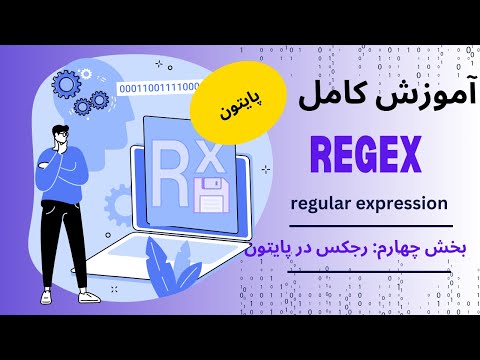 آموزش regex در پایتون - صفر تا صد در 2 ساعت