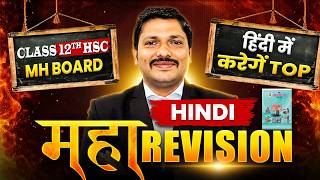 HINDI Maharevision🔥 | हिंदी महाREVISION 💯 Part 1 | Class 12 HSC Exam 2026 | Maharashtra | Dinesh Sir