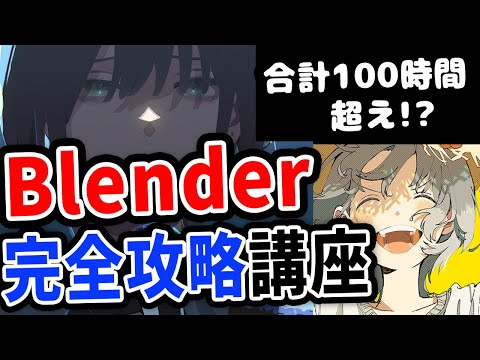 [Beginners] A complete guide to the entire process of Blender animation and video production! [Be...