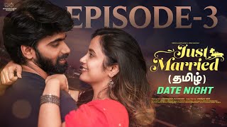 Just Married | Episode - 3 | Date Night | Tamil Web Series | Sheetal Gauthaman | Infinitum Media