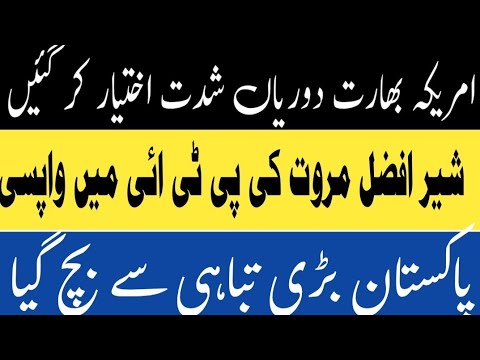شیر افضل مروت پی ٹی ائی میں واپس اگئے پاکستان بڑی تباہی سے بچ گیا امریکہ بھارت دوریاں پیدا ہو گئی 