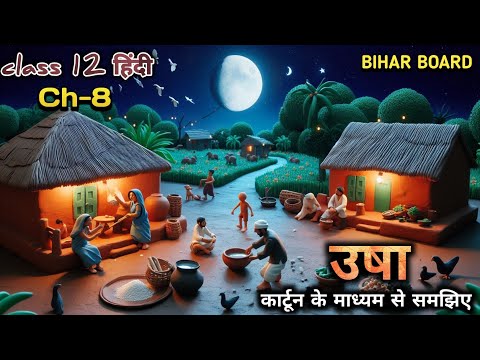 उषा | bihar board hindi class 12 animation video | chapter 8 usha by shamsher bahadur singh explanat