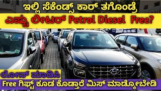ಬನ್ನಿ Bro quality seconds cars for sale | ಒಳ್ಳೆ offers miss madkobedi