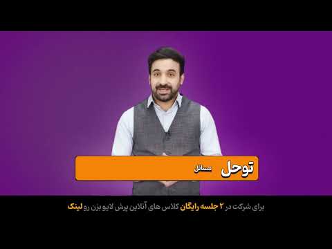 کلاس آنلاین رایگان پرش ( دبستان تا کنکور)