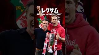 奇跡のクラブ、レクサムとは？#海外サッカー #プレミアリーグ #football