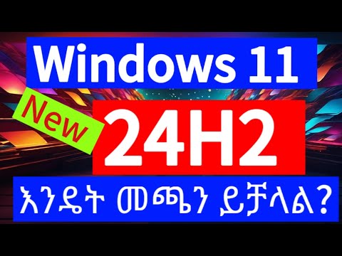 አዲሱን ዊንዶስ 11(24h2 )እንዴት መጫን ይቻላል ይደረጋል?HOW TO INSTALL/UPGRADE TO WINDOWS 11 24H2#micosoft