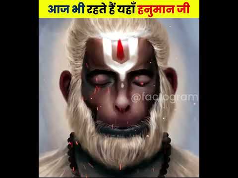 आज भी रहते हैं यहाँ हनुमान जी 😱😱 #shorts #dailyfacts