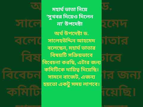 মহার্ঘ ভাতা নিয়ে ‘সুখবর দিয়েও দিলেন না’ উপদেষ্টা #bangladesh #news
