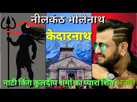 Neelkanth Bholenath। Kedarnath Dham । Pahari Bhajan । Nati King Kuldeep Sharma @HimalayanVibes399