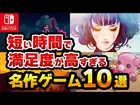 【Switch】セール時おすすめ！短時間で超充実した時間を過ごせる名作ゲーム10選【スイッチ】