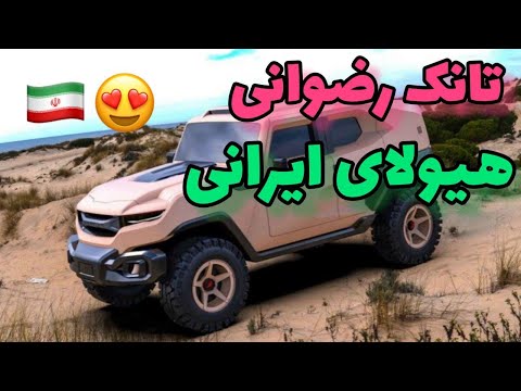 تانک رضوانی هیولای ایرانی درآمریکا:شاهکار بی سابقه در خودروسازی جهان بنام تانک رضوانی