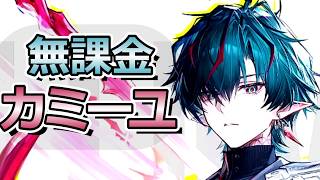 無課金でカミーユガチャを引く男【アークナイツ：エンドフィールド】