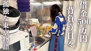 【借金500万を抱えて】築40年東京23区家賃3.5万40代独身看護師は人生をやり直す