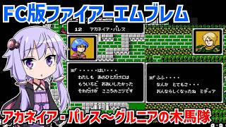 初代ファイアーエムブレムを遊ぶ動画 #07 【ファミコン版ファイアーエムブレム 暗黒竜と光の剣】【VOICEROID実況】