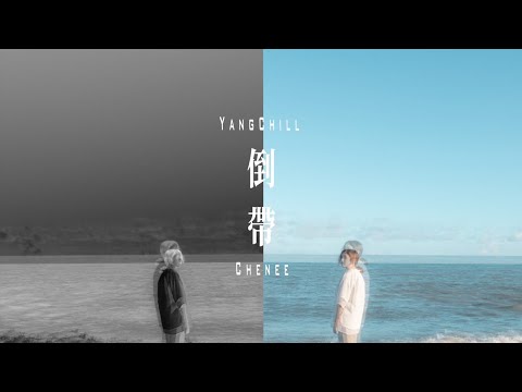 YangChill - 倒帶 official music video 【破碎的回憶mixtape】ft.陳伊