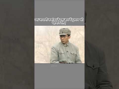 उस जापानी कमांडर ने एक बार में दुश्मन को पहचान लिए