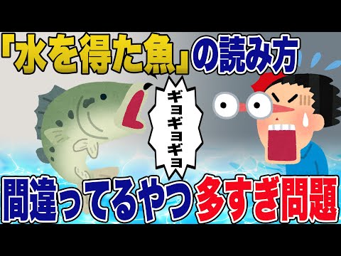 【2ch教養スレ】「水を得た魚」←これを「みずをえたさかな」って読むヤツ多すぎだろwww【2ch面白いスレ・ゆっくり解説】