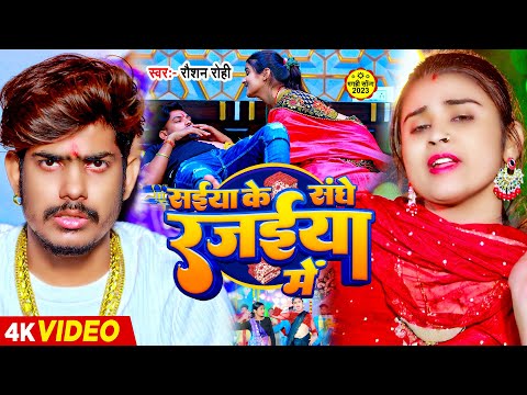 #Video | सईया के संघे रजईया में | #Raushan Rohi जाड़ा स्पेशल मगही गाना | #Maghi Song 2023