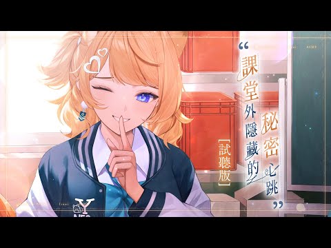 【學生系列ASMR】橙Yuzumi《課堂外隱藏的秘密心跳》 試聽版 Demo