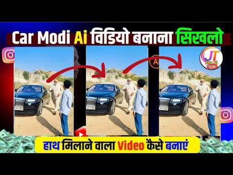 Modi ji से मिलने वाली VIDEO बनाएं 1 मिनट में बिल्कुल FREE Modi ji Hand Shake Car Al Video Edit free