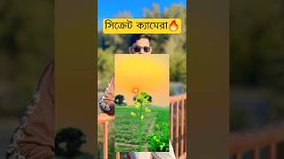 সিক্রেট ক্যামেরা 🔥 #rahim #techvideo #smart_technically_bd #shorts