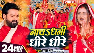 VIDEO - नाचऽ धनी धीरे धीरे |  Pawan Singh | Devi Geet 2022 | Sona Singh | Ft. #Dimpal_singh