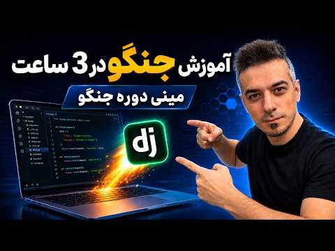 آموزش جنگو به زبان ساده | پروژه وبلاگ