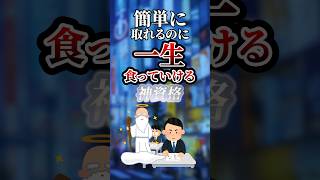 簡単に取れるのに一生食っていける神資格　#ついつい気になる有益情報局