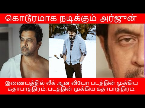 கொடூரமாக நடிக்கும் அர்ஜுன் | இணையத்தில் லீக் ஆன லியோ படத்தின் முக்கிய கதாபாத்திரம்