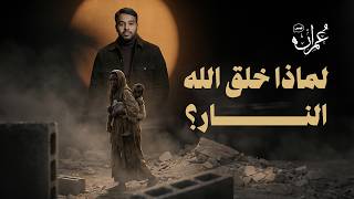 قصص عمران | الحلقة الثانية | لماذا خلق الله النار
