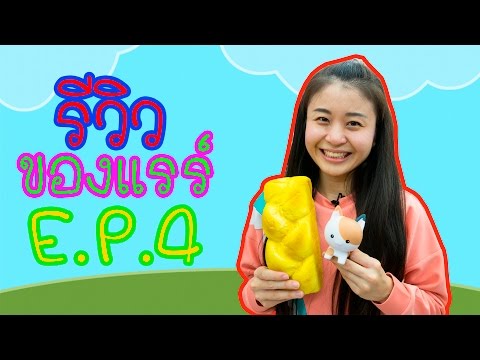 รีวิวของแรร์ E.P. 4 มาบีบไอบลูมกัน