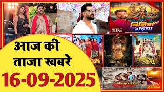 16 September 2025 | Latest News Of Bhojpuri | Bhojpuri Taza Khabar | Pawan Singh | Khesari  | #1936