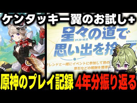 【原神】無事ケンタッキーの翼もらえました！試用してみる＋四年間のプレイ記録振り返りもやります