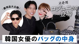 【スペシャルコラボ】コジュニ(고준희)さん初登場！大人気韓国女優のバッグの中身を拝見しちゃうわよ〜🤍