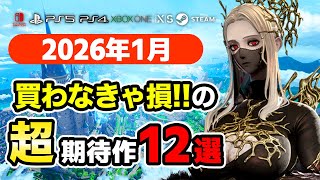Must-buy! 12 recommended new games released in January 2026 [PS4, PS5, Switch, Switch2, Xbox, PC]