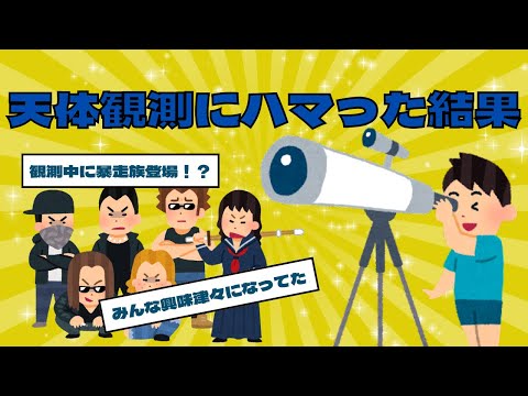 【2chスレ】天体観測にハマった結果