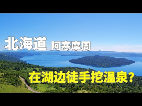 北海道深度遊｜阿寒摩周國立公園｜和野生鹿一起泡溫泉｜湖邊徒手就能挖出溫泉？