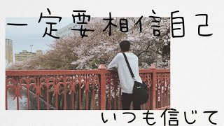 盧廣仲【一定要相信自己／いつも信じて】TRUST MYSELF 中/日 COVER