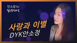 '사랑과 이별' (신웅) #안소정 #노래같지않은노래 #나를울리는사랑