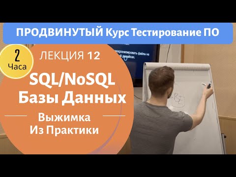 Базы Данных SQL/NoSQL. Продвинутый Курс Тестирование ПО. Занятие 12.