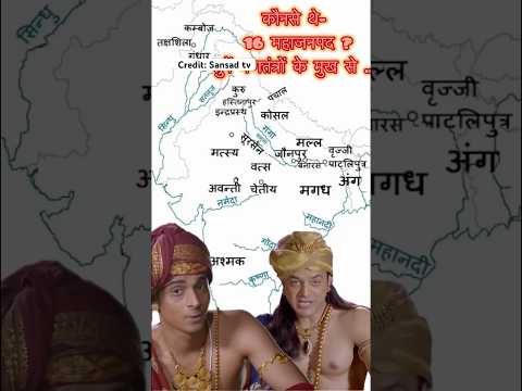 The 16 Kingdoms of Ancient India (Mahajanapadas) #upsc #rpsc #ancienthistory